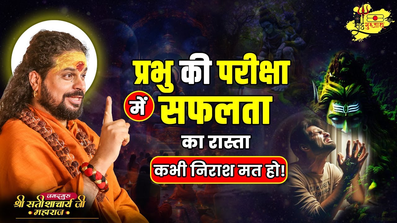 प्रभु की परीक्षा में सफलता का रास्ता–कभी निराश मत हो! #sadhgurunathjimaharaj #success  #motivation
