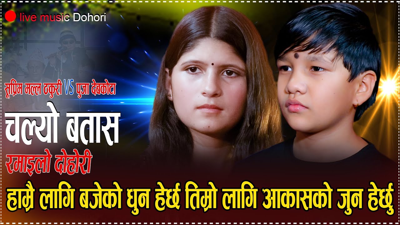 चल्यो बतास // पुजा र सुप्रिमले जिस्कदा जिस्कदै रमाइलो गराए //New Live Dohori Puja Devkota VS Supreme