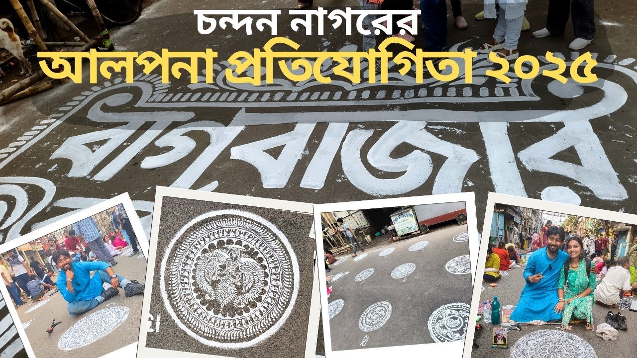 Chandan Nagar Bagbazar Alpona Competition 2025 ||   বাগবাজারের আলপনা প্রতিযোগিতা ২০২৫ || চন্দন নগর