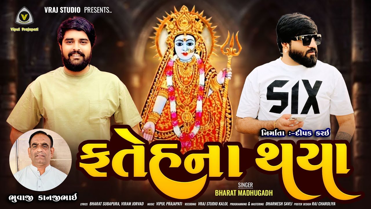 Fatehna Thaya || Bharat Madhugadh || ફતેહના થયા || Deepo Maa Song @VRAJSTUDIO