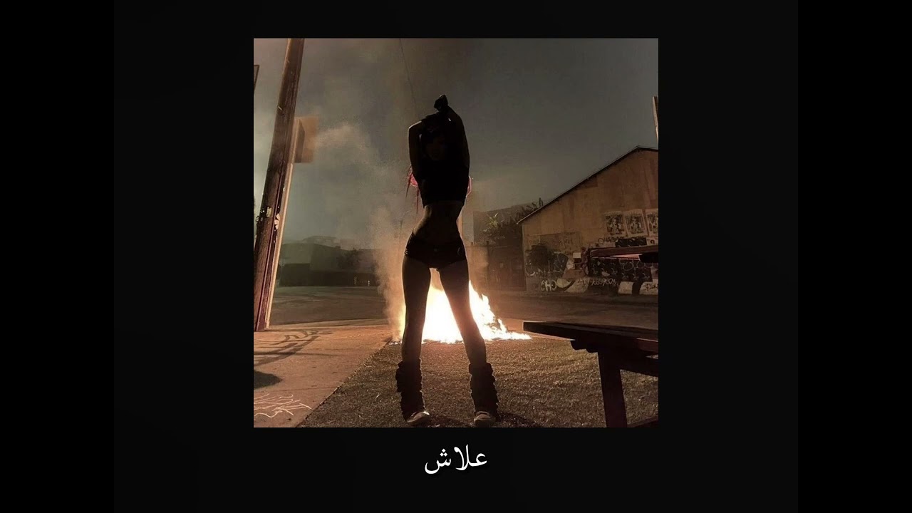 علاش بطيء Slowed reverb 3lash - فؤاد جنيد
