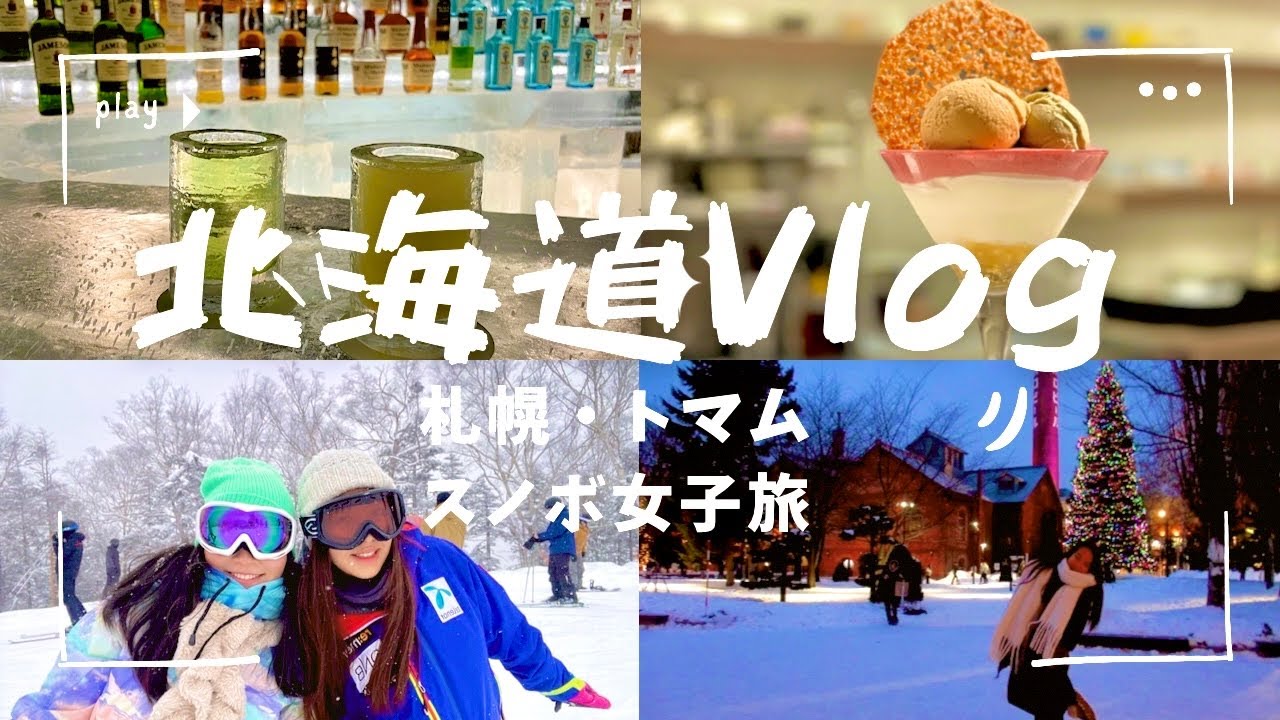 【北海道女子旅 Vlog】札幌・トマム (星野リゾート、トマムでスノボ、締めパフェ・ビール・味噌ラーメンなどグルメ旅) Hokkaido Sapporo Snowboard Vlog
