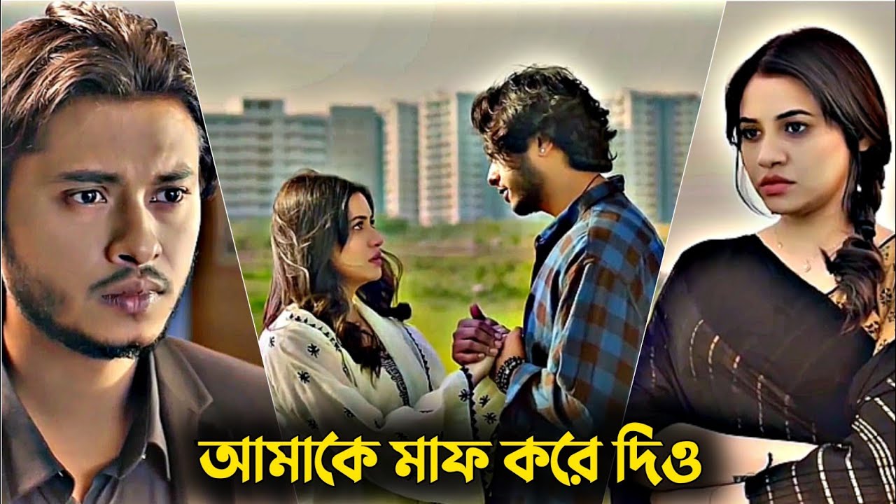 আমাকে মাফ করে দিও | Arosh Khan And Tasnuva Tisha Sad Natok | New Natok