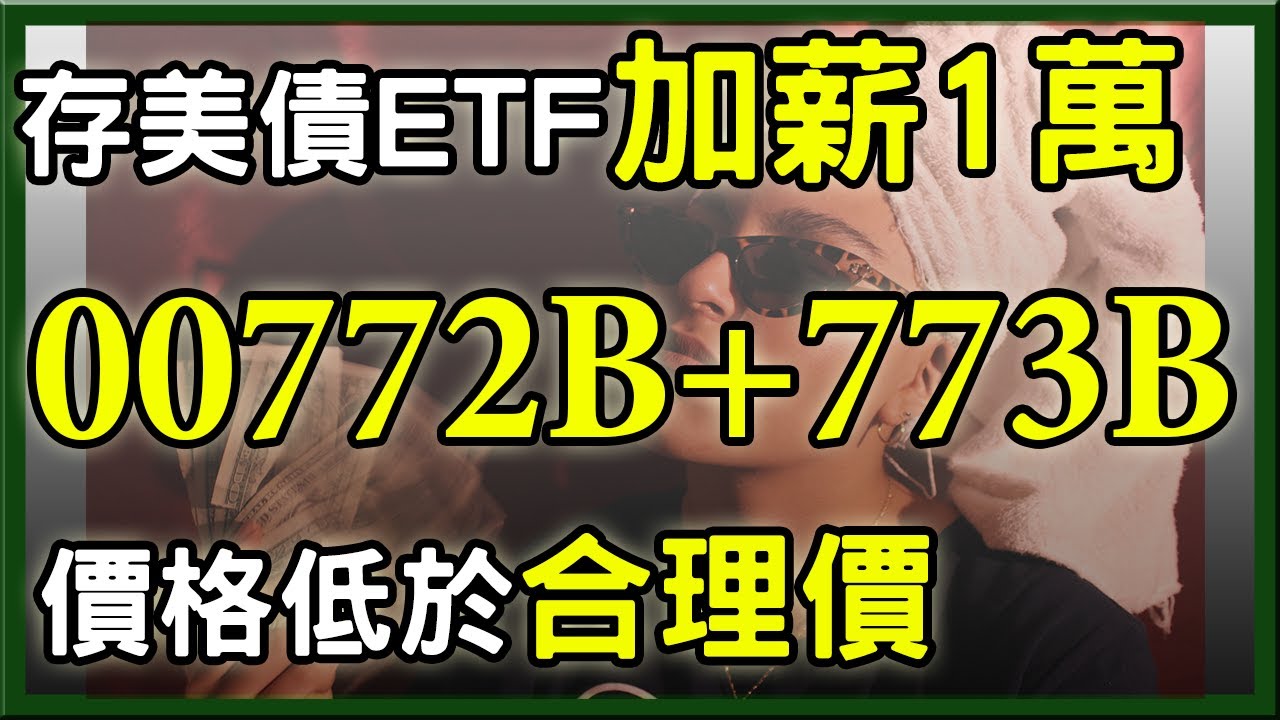 存美債ETF 00772B、00773B，每月加薪1萬元難不難?