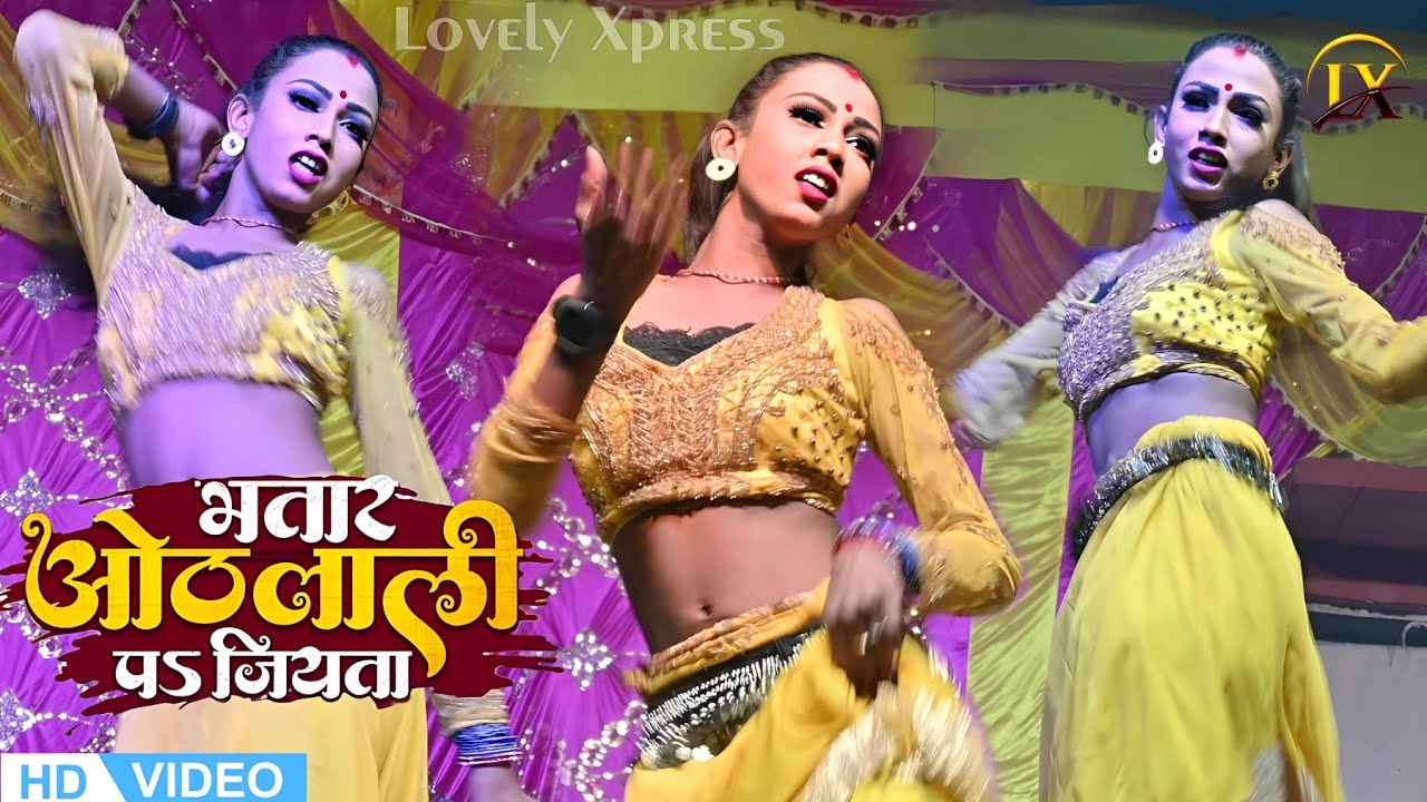 NEW HOT #DanceVideo 2025 | BHATAR OTHLALI PA JIYTA | LOVELY XPRESS VIDEO @lxvideo 