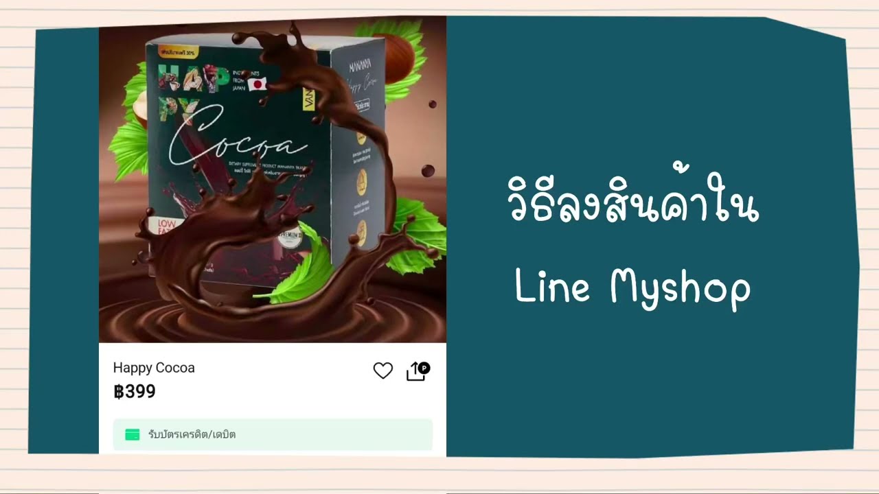 วิธีลงสินค้าใน Line Myshop | วิธีลงสินค้าใน Myshop | วิธีลงสินค้าใหม่ใน Myshop | โค้ชโอ๋