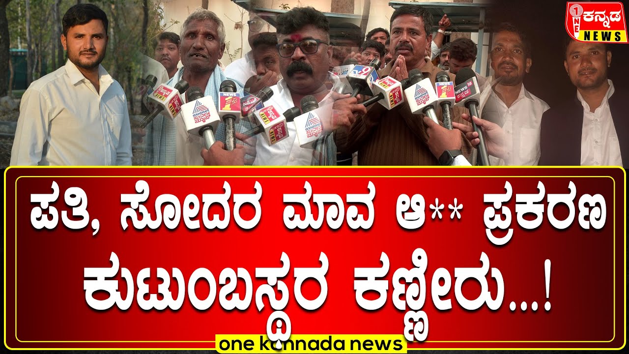 davanagere | ಪತಿ, ಸೋದರ ಮಾವ ಆ** ಪ್ರಕರಣ ಕುಟುಂಬಸ್ಥರ ಕಣ್ಣೀರು...!