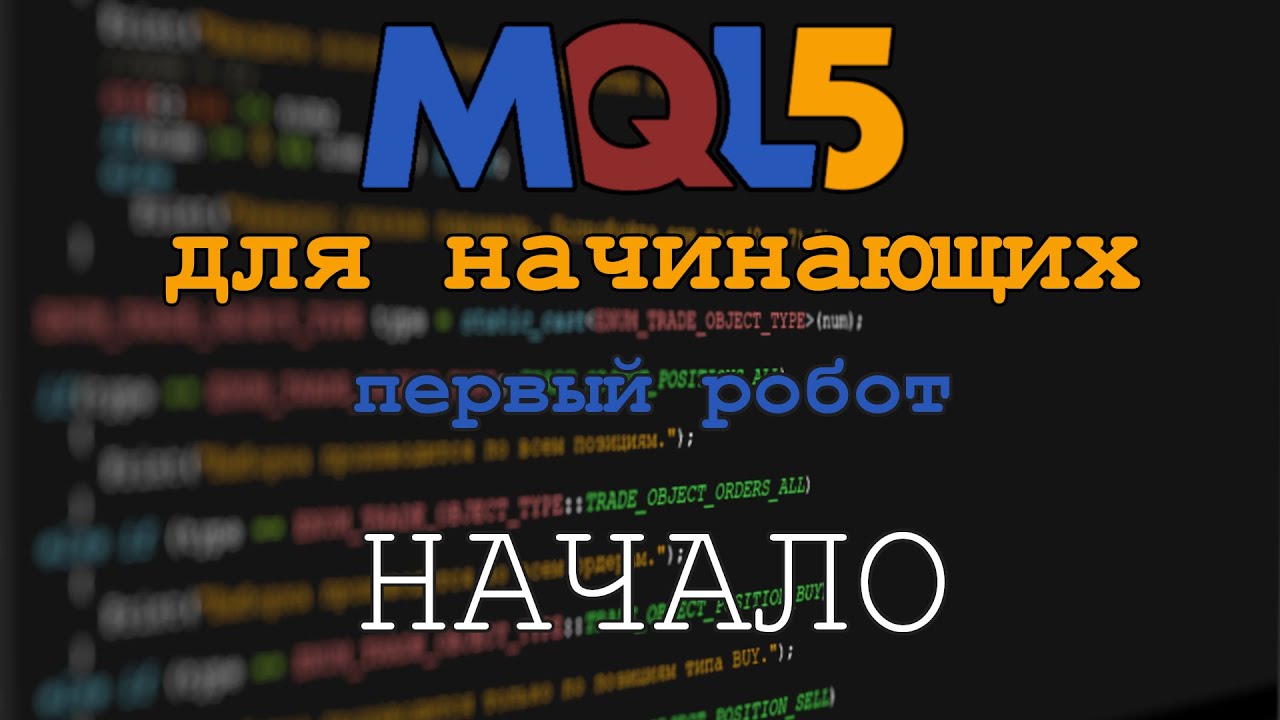 MQL5 Первый робот #1 Начало