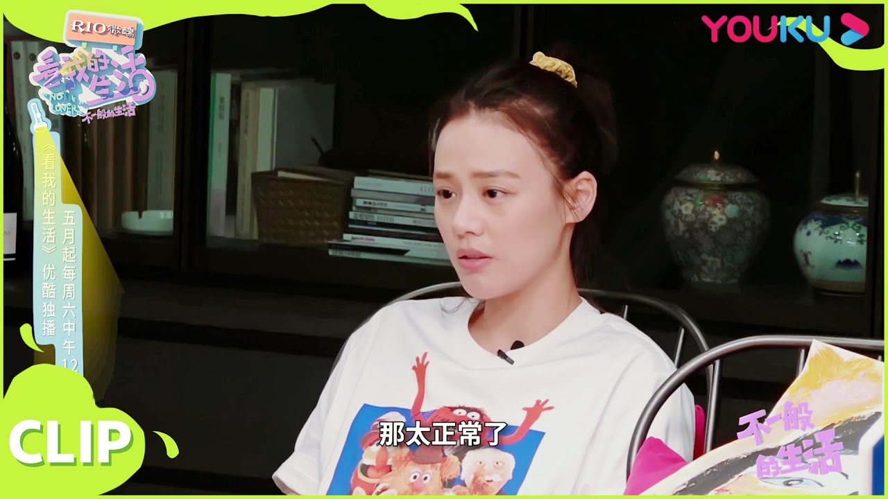 【不一般的生活】马思纯被吐槽记性不好，直言记不住台词！！| 马思纯/佘诗曼/王大陆/林允/黄明昊/李维嘉/大张伟/欣然 | 《看我的生活》独家衍生节目 | 优酷综艺
