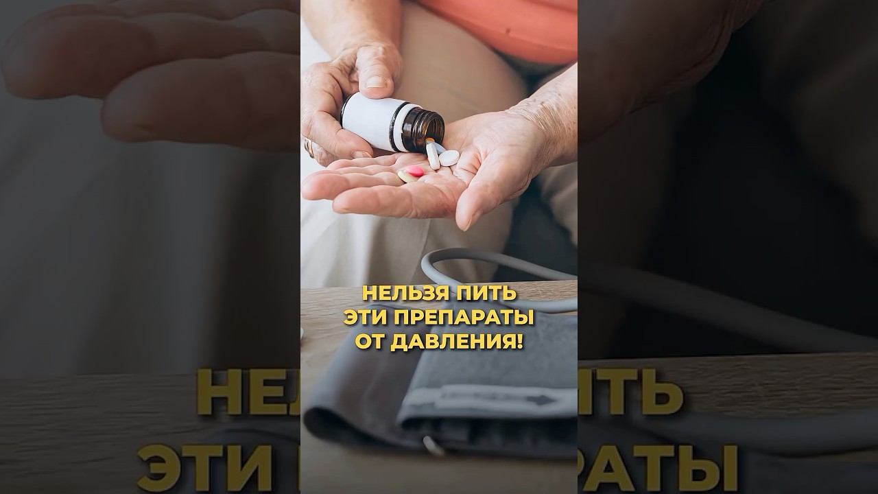 НЕ ВЗДУМАЙ пить ЭТИ ПРЕПАРАТЫ от давления!
