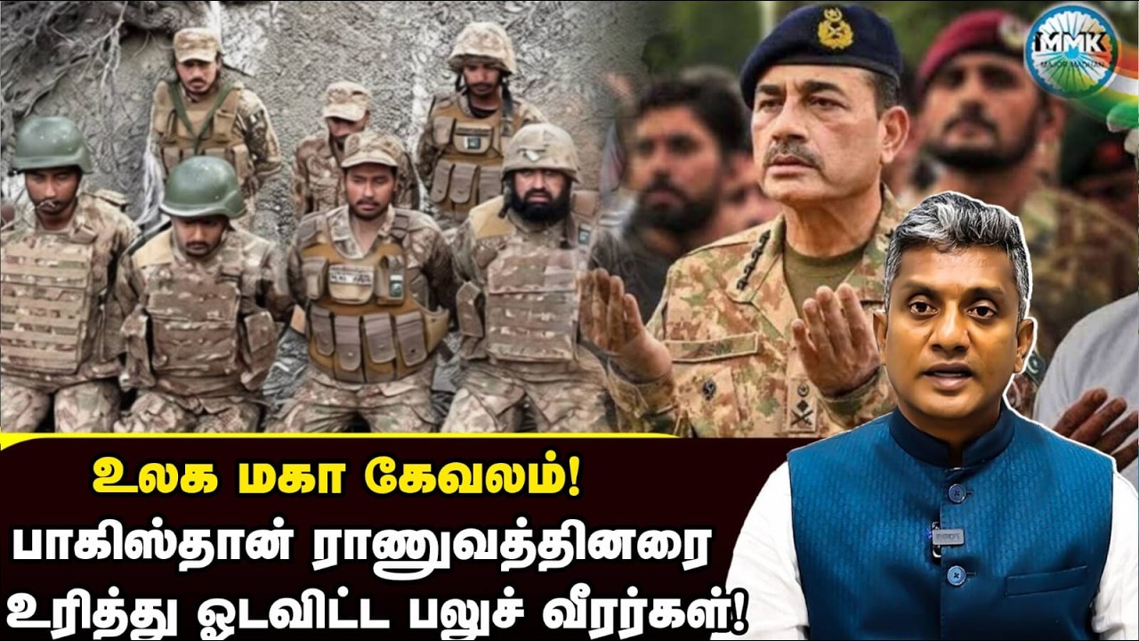 பலுச் வீரர்களிடம் சரண்டரான பாகிஸ்தான் ராணுவத்தினர் - கேவலகத்தின் உச்சம் | Major Madhan Kumar