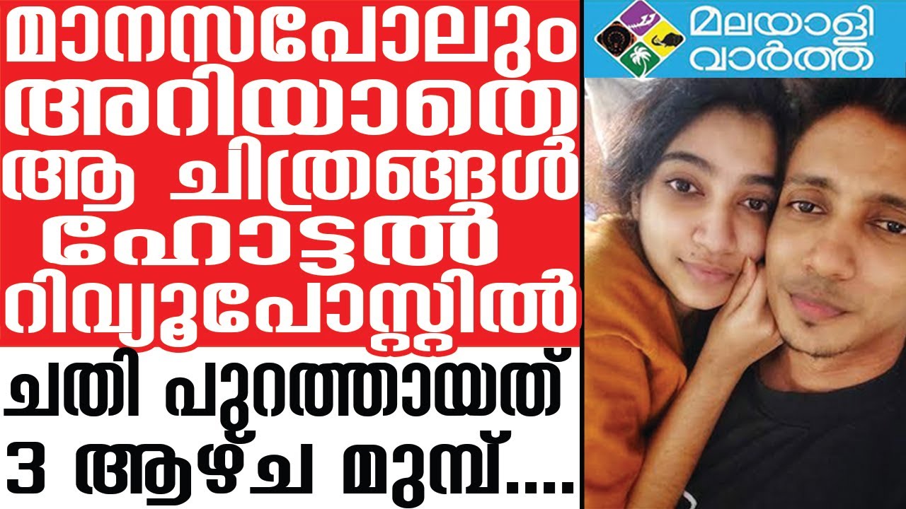 Rakhil Manasa: കടുത്ത പ്രണയമെന്ന് അറിയിക്കാൻ ഹോട്ടൽ മുറിയിലെ ചിത്രം