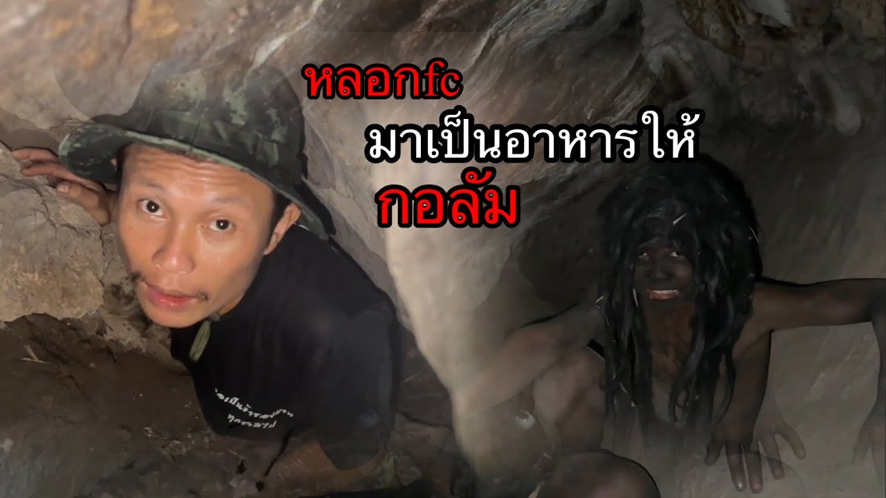 หรอกfcเข้าไปในถ้ำเพื่อเป็นอาหารให้”กอลัม”