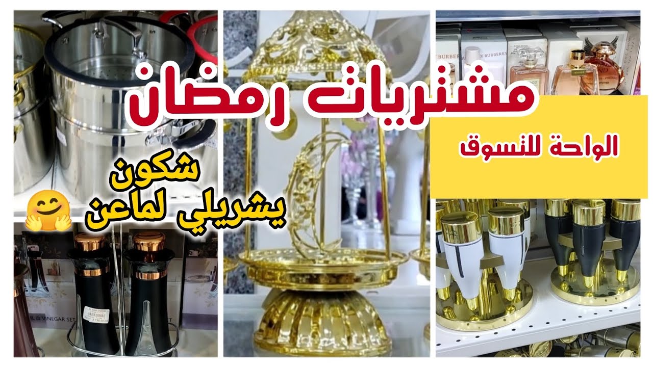 #مشتريات رمضان🌙2023 الجزء الثاني⭐جديد الأواني المنزلية🤩جولة في مركز التجاري الواحة (قهوة شرقي)