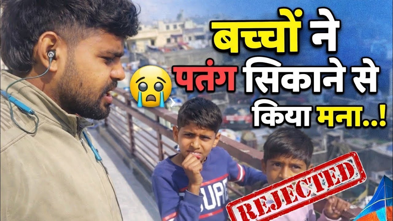बच्चों ने पतंग सीखने से किया माना...!🥲🥴