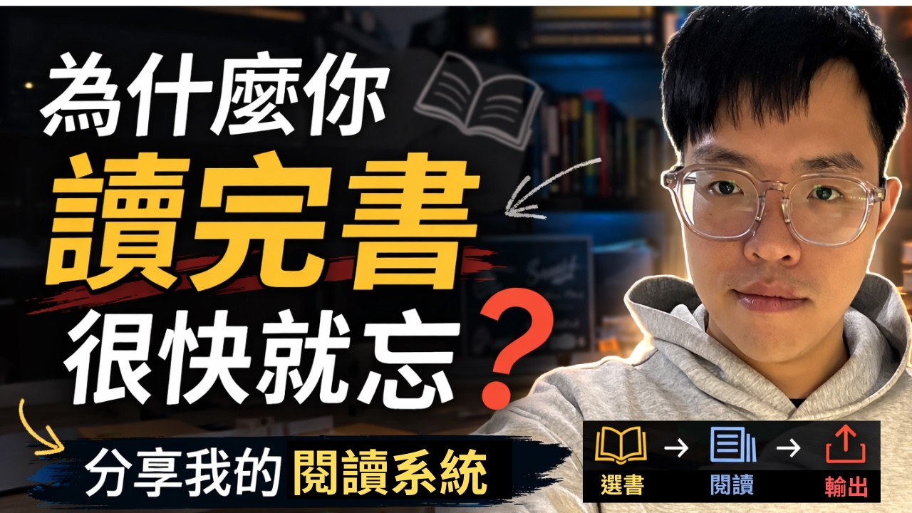 為什麼你讀完書很快就忘？分享我的閱讀系統｜選書・閱讀・輸出｜一起來Yeah讀