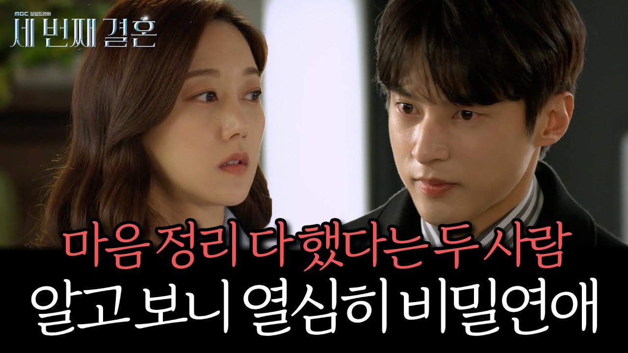 《스페셜》 마음 정리 다 했다는 두 사람은 사실... 열심히 비밀 연애 중이었습니다😚, MBC 240311 방송