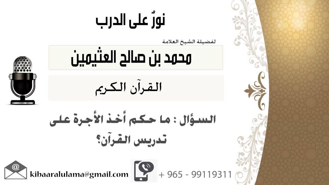 لقاء[191 من 262] ما حكم أخذ الأجرة على تدريس القرآن؟!! الشيخ ابن عثيمين - مشروع كبار العلماء