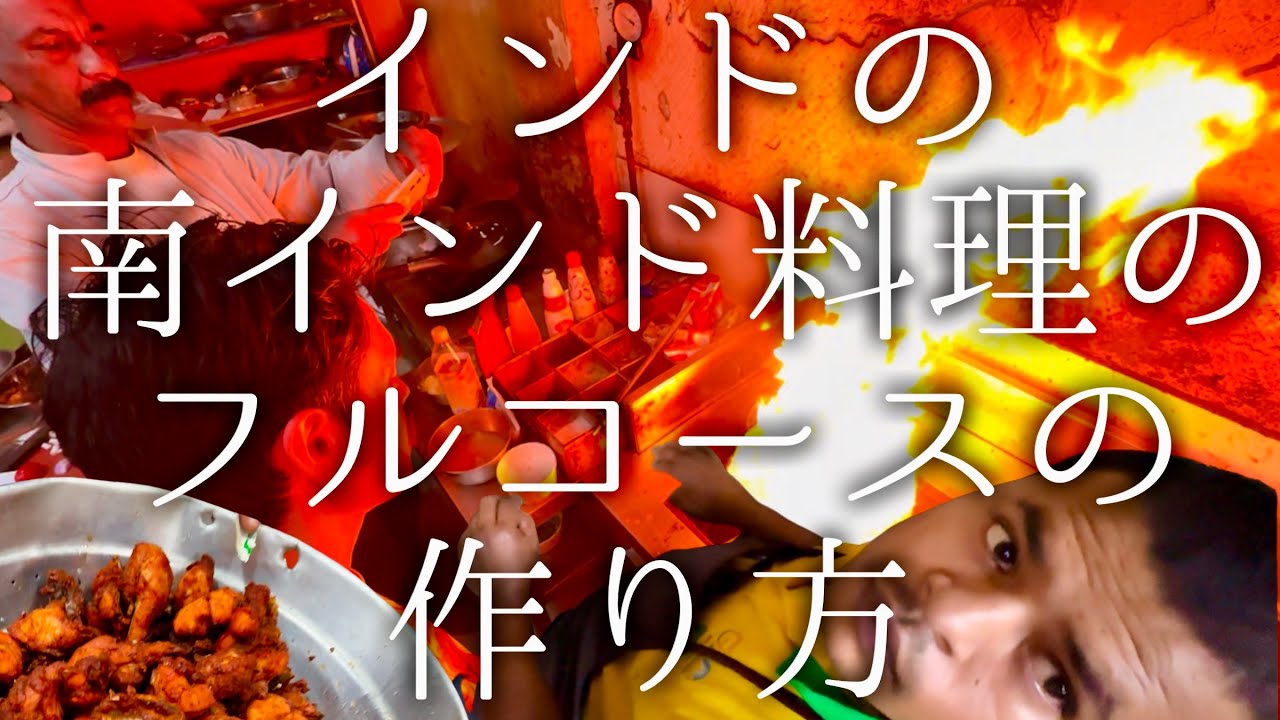 インドの南インド料理フルコースの作り方 / Green restaurant