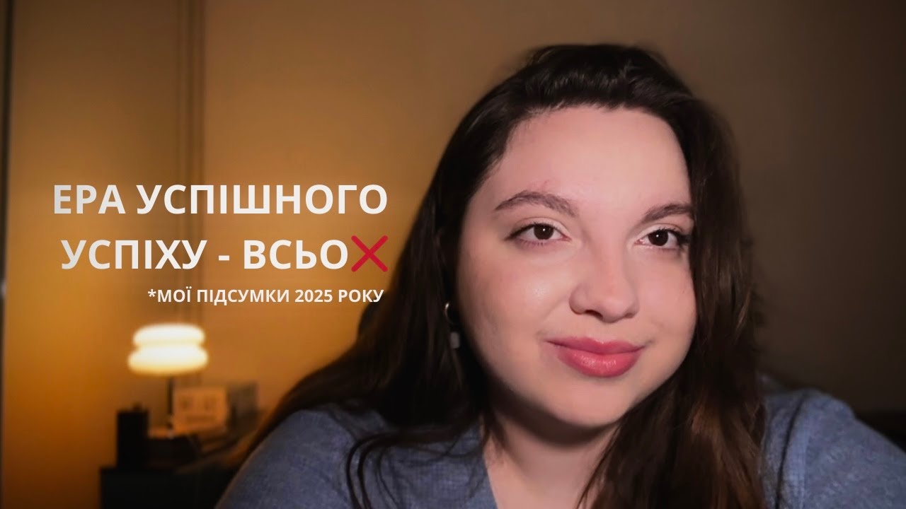 Кінець ери «успішного успіху» | Чесні підсумки 2025 року і новий напрям