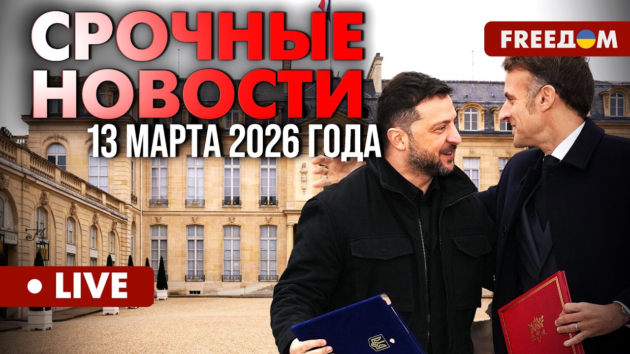 ГЛАВНЫЕ НОВОСТИ ДНЯ. Зеленский в Париже. Разблокирование кредита в 90 млрд евро. 13.03.26 | FREEДОМ
