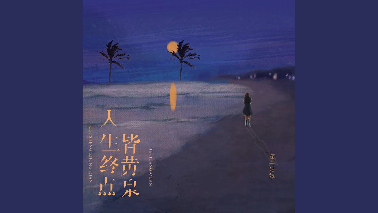 人生终点皆黄泉