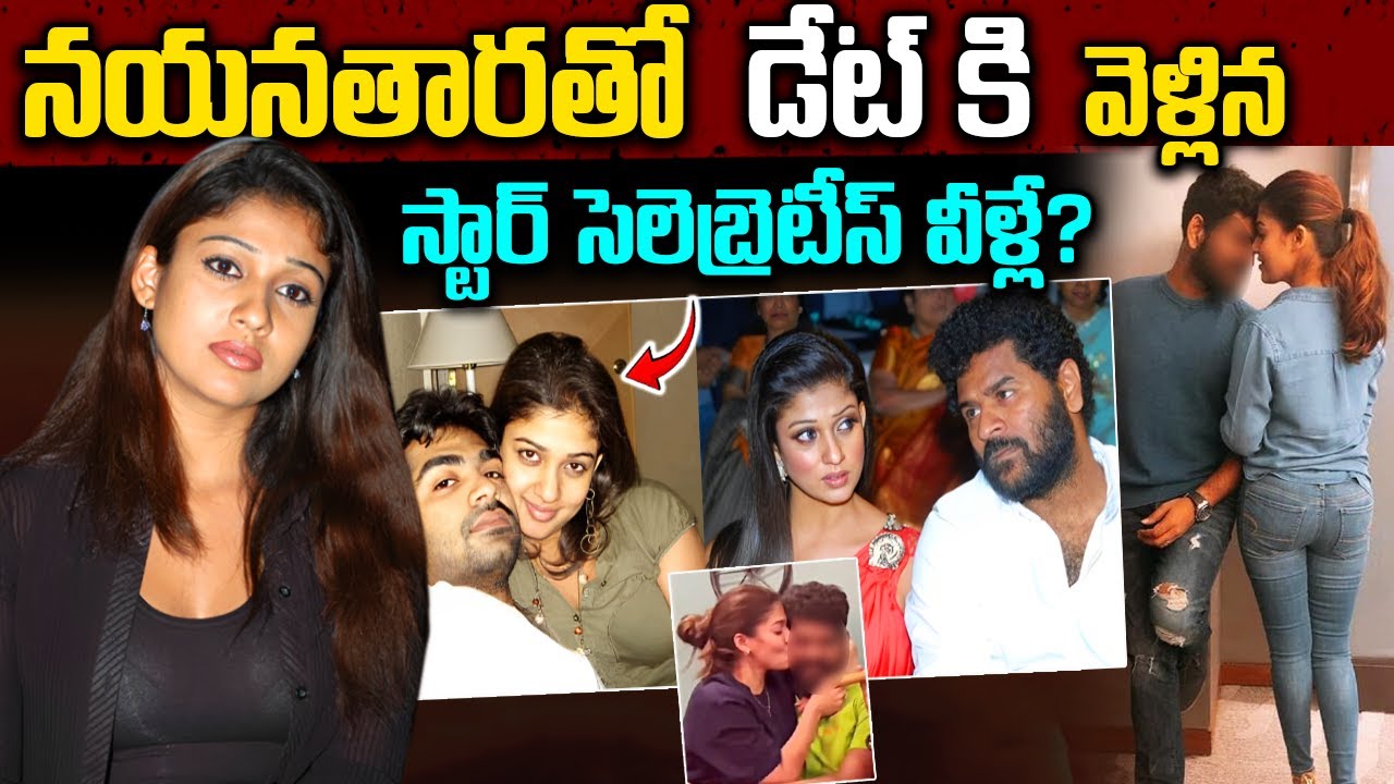 నయనతారతో డేట్ కి వెళ్లిన సెలెబ్రెటీస్ వీళ్లేనా? || Unknown Facts About Nayanatara In Telugu