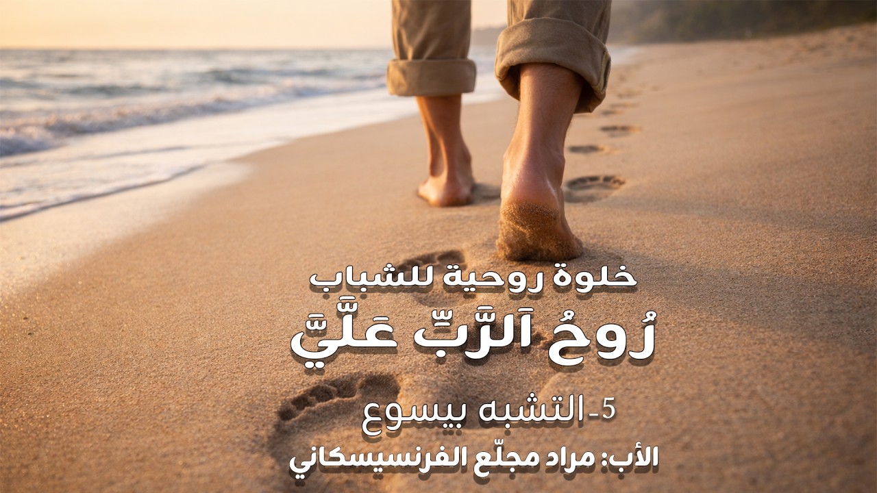 رُوحُ اَلرَّبِّ عَلَّيَّ | 5-  التشبه بيسوع