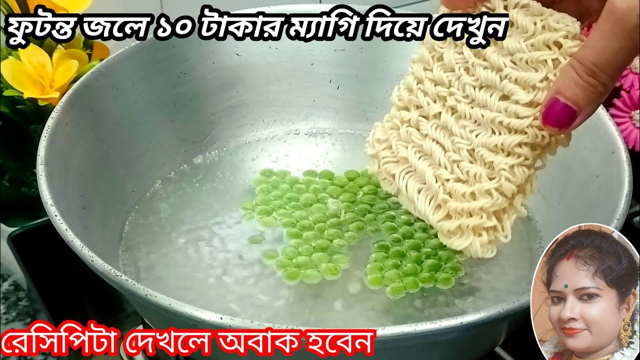 ১০ টাকার ম্যাগি ফুটন্ত জলে দিয়ে যে এই রকম একটা রেসিপি হবে দেখলেই অবাক/pakoda recipe/snacks recipe 
