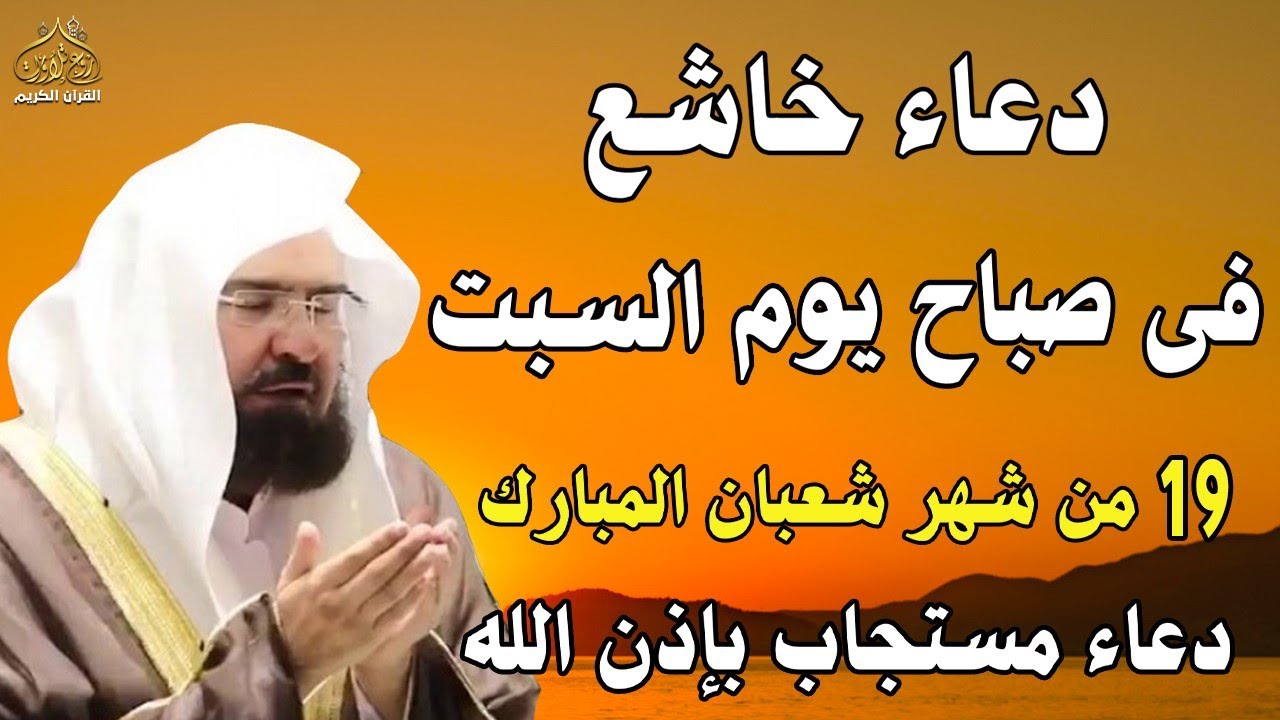 دعاء فى صباح  يوم الثلاثاء 15 من شهر شعبان المبارك💚 لطلب الرزق والفرج وقضاء الحوائج عبدالرحمن السديس