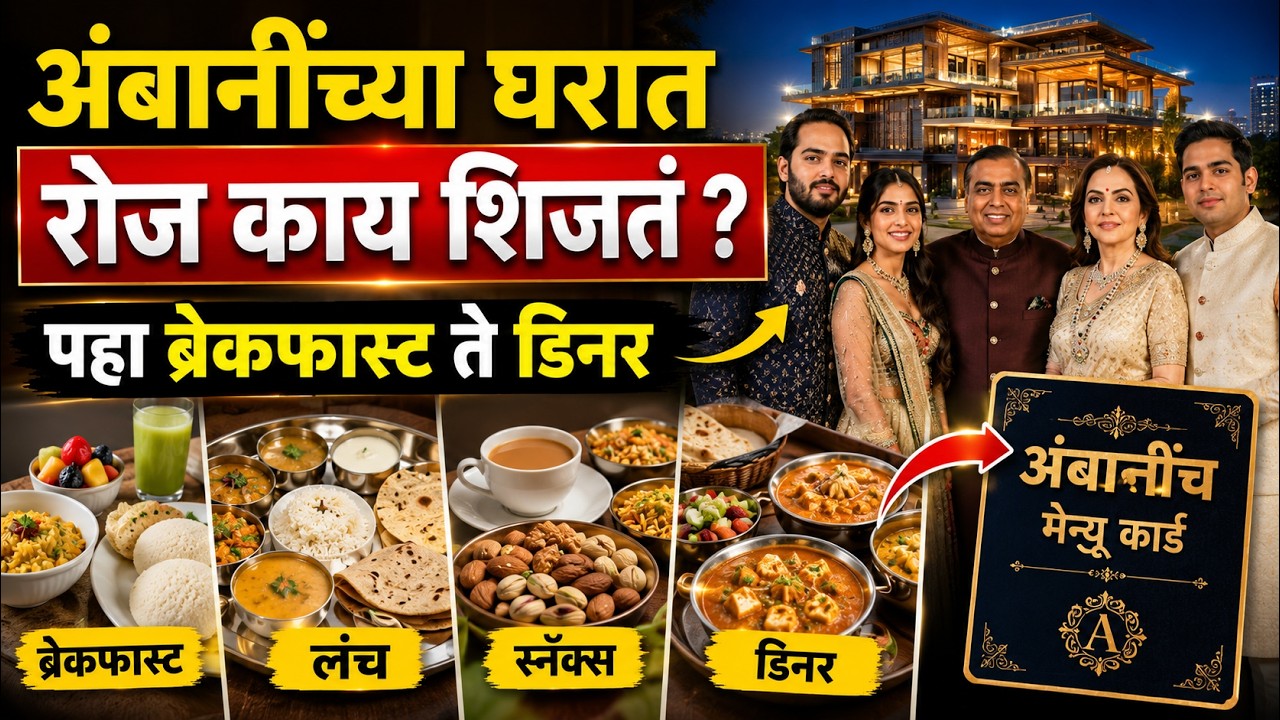 🚨अंबानींच्या घरात रोज काय शिजतं ?🚨पहा ब्रेकफास्ट ते डिनर अंबानींच मेन्यू कार्ड🚨ambani food menu🚨
