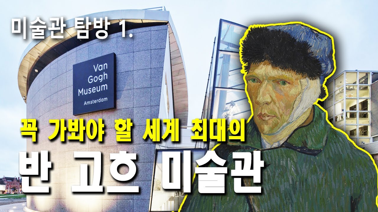 (꼭 가봐야 할 미술관 )고흐의 혼이 담겨있는 세계 유일의 미술관 (반 고흐 미술관 편)