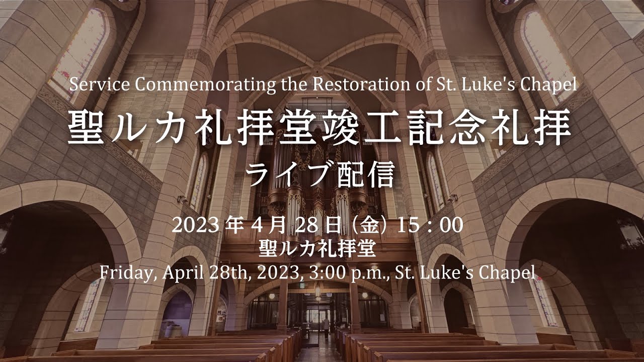 【4/28（金）15:00～  聖ルカ礼拝堂】竣工記念礼拝ライブ配信（聖路加国際大学・聖路加国際病院）
