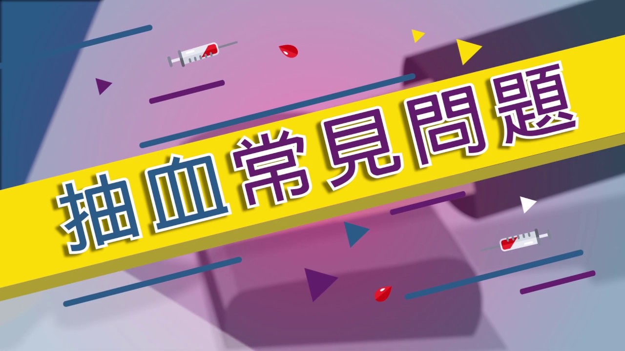 抽血常見問題