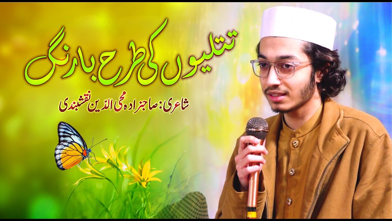 Main Hoon Titliyon ki Tarah Ba Rang - Shayri Sahibzada Mohiuddin Naqshbandi | @lasanisarkar