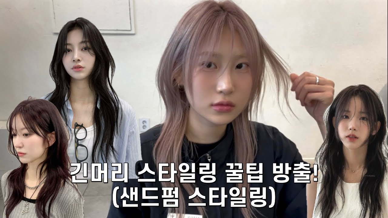[2025 샌드펌 유행템🔥] 긴머리 여신펌 스타일링 꿀팁 대방출✨