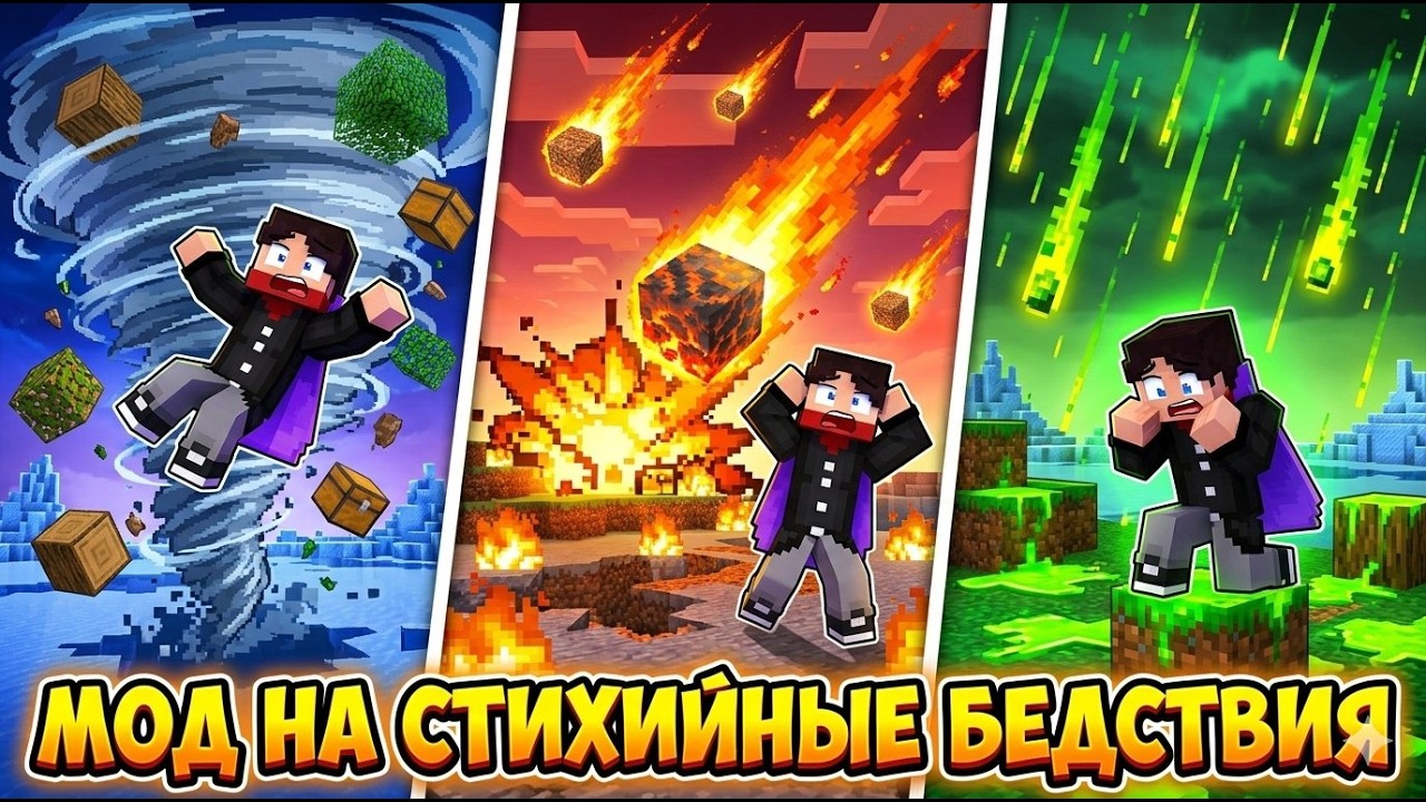Мод на КАТАСТРОФЫ в Майнкрафт Бедрок / ПЕ! Торнадо в Minecraft!