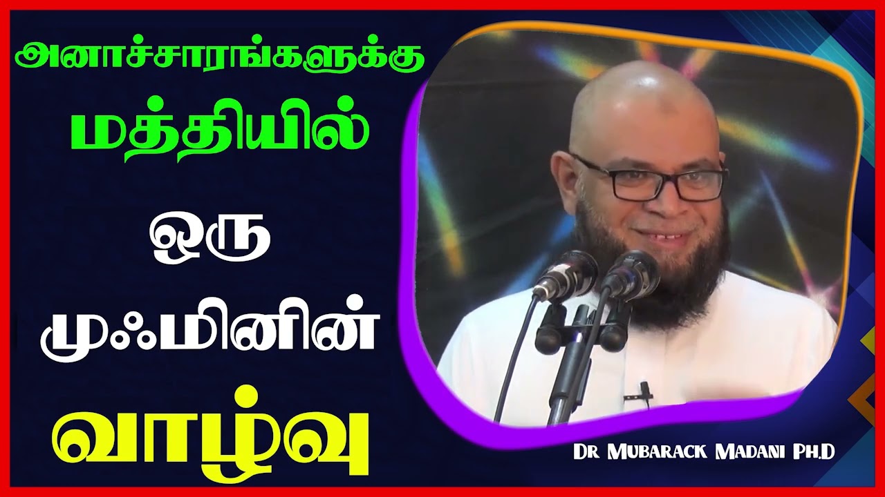 அனாச்சாரங்களுக்கு மத்தியில் ஒரு முஃமினின் வாழ்வு_ᴴᴰ ┇ Dr Mubarak Madani