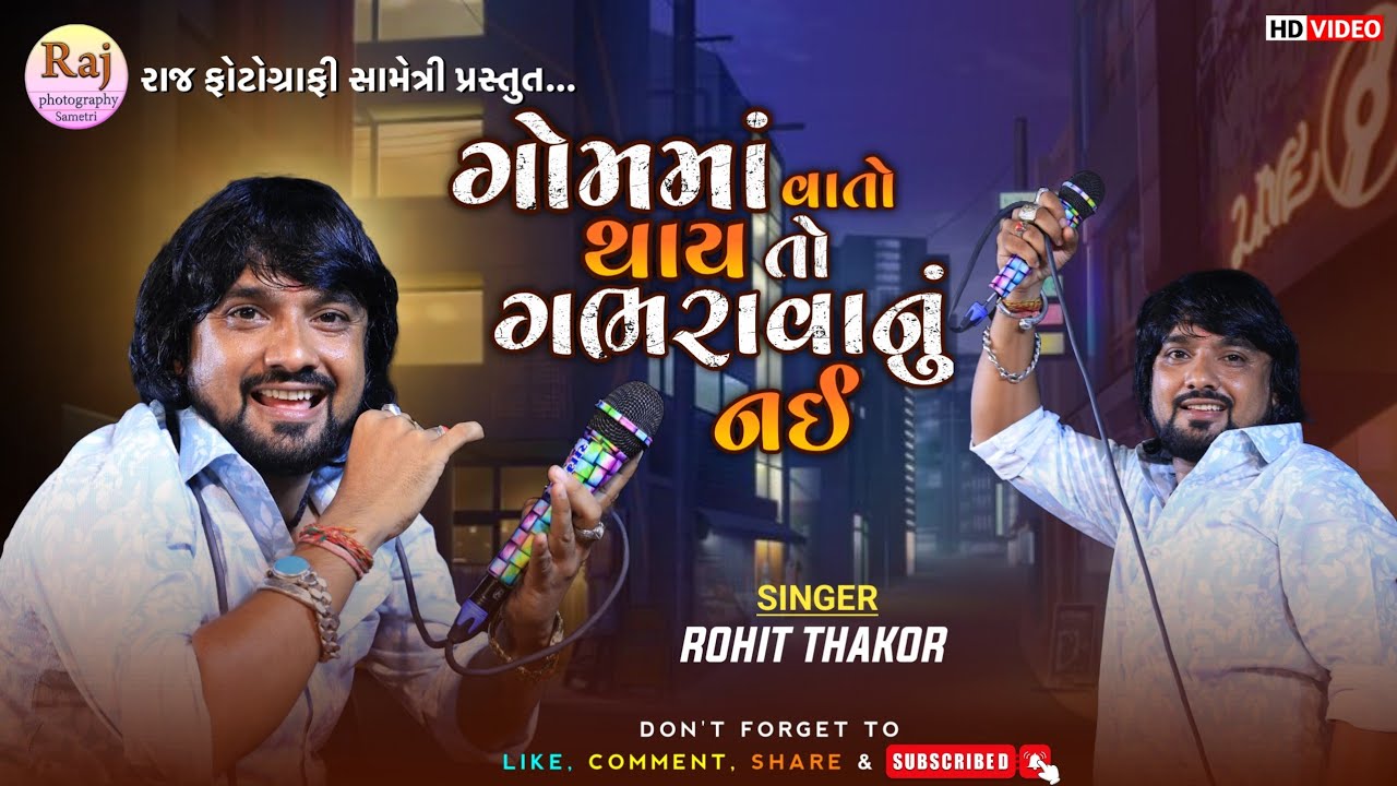ગોમ માં વાતો થાય તો ગભરવાનું નહી || ROHIT THAKOR GOM MA VATO THAY GABHARAVANU NAI #rohitthakor