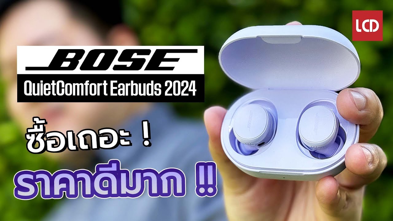 รีวิว Bose QuietComfort Earbuds 2024 ใส่สบาย ตัดเสียงรบกวนได้ ถูกกว่าเดิมหลายพัน !
