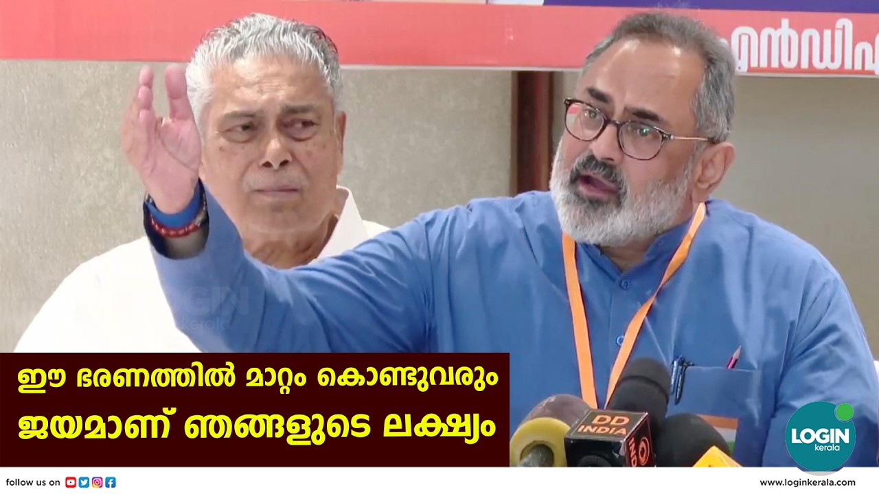 എൻഡിഎ നേതാക്കൾ മാധ്യമങ്ങളെ കാണുന്നു | Rajeev Chandrasekhar