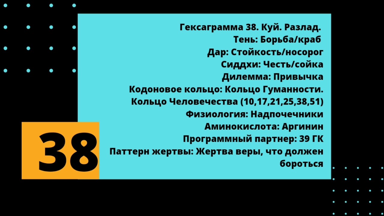 38 генный ключ. Воин Света. Тень-Дар-Сиддхи.