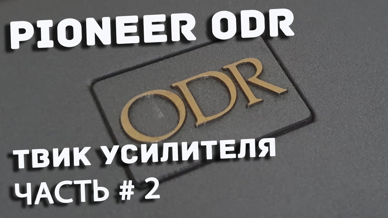 Тест и прослушка Pioneer ODR  RS A2x усилителя, часть 2я