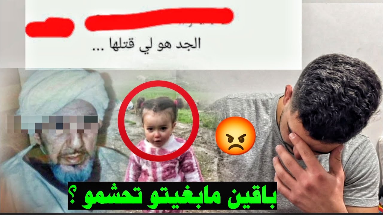 بعد العثور على الطفلة سندس الناس مبغاتش تحشم امازال كتألف اتتهم فالجد والجدة😡💔
