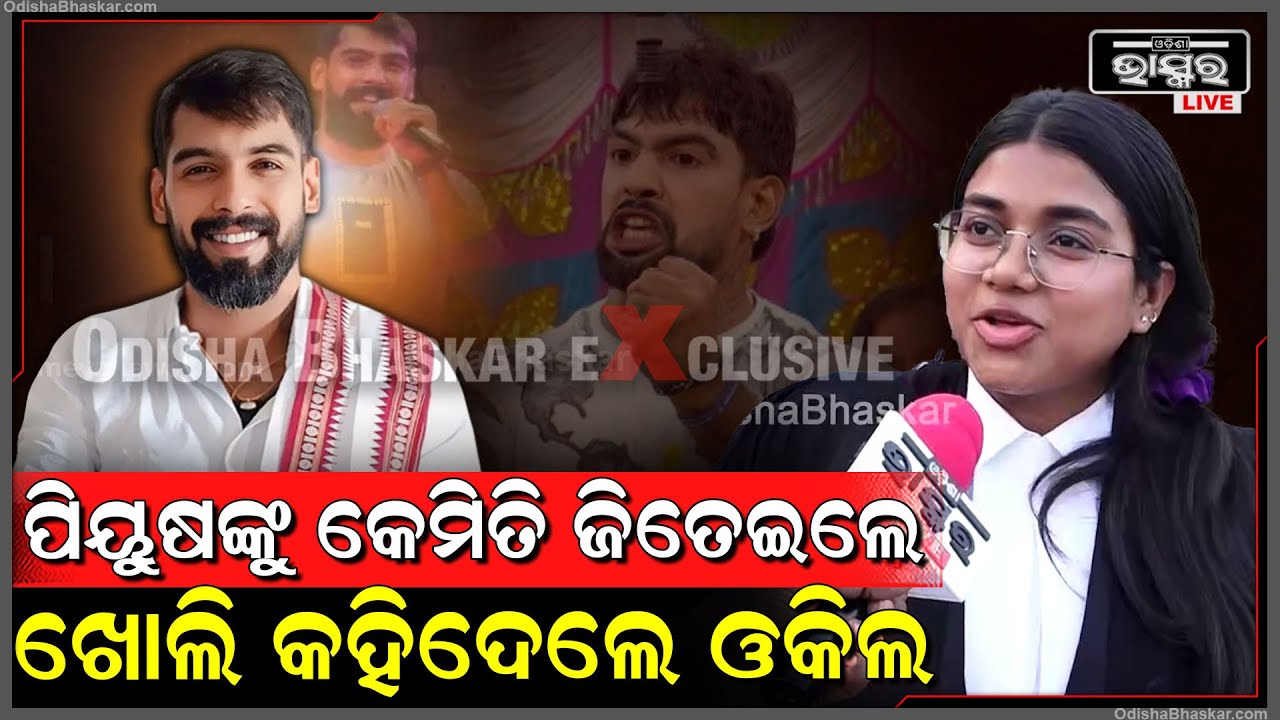 Exclusive:କୋର୍ଟରେ ପିୟୁଷ ତ୍ରିପାଠୀଙ୍କୁ କେମିତି ଜିତେଇଲେ କହିଦେଲେ ଓକିଲ  How Piyush Tripathy Won the Case ?
