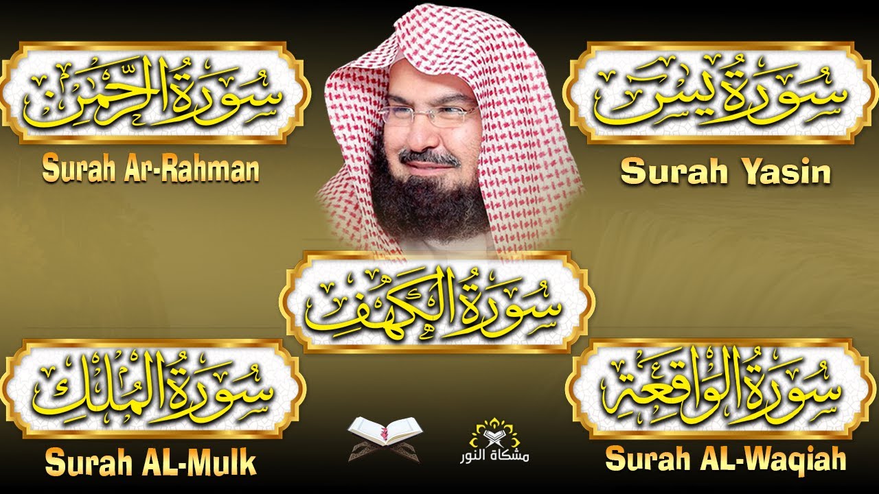 سورة يس، الرحمن، الواقعة، الملك، الكهف تلاوة هادئة للشيخ عبد الرحمن السديس، استمع بنية الرزق والشفاء