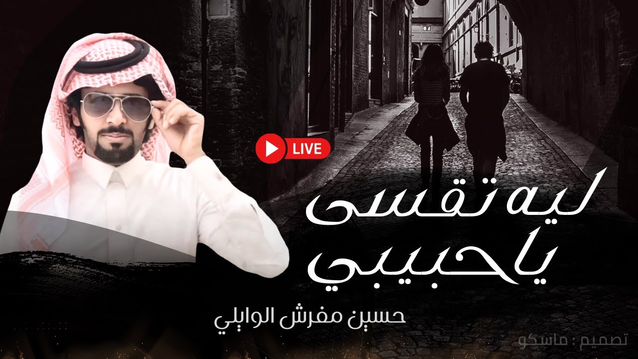 ليه تقسى ياحبيبي ليه طولت المغيبي - حسين مفرش الوايلي - طرب [ بث مباشر ]