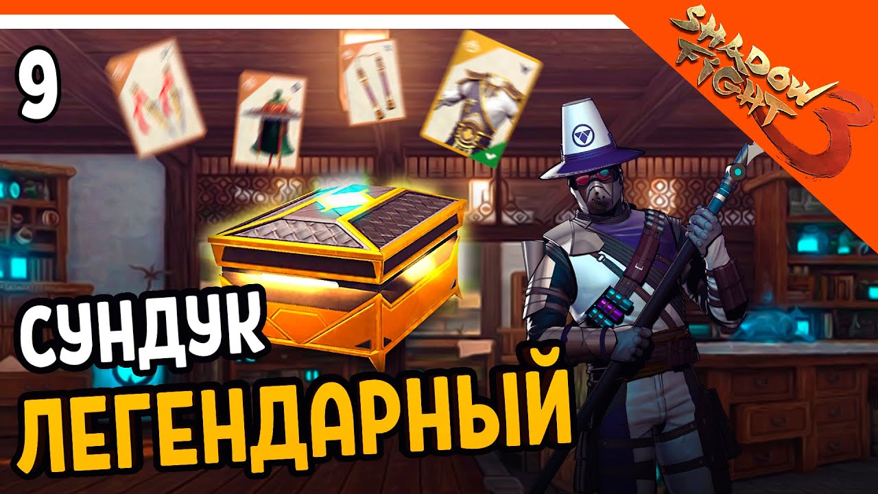 🔥 ОТКРЫЛ ЛЕГЕНДАРЫЙ СУНДУК 🔥 Shadow Fight 3 (Шадоу файт 3) Прохождение на русском