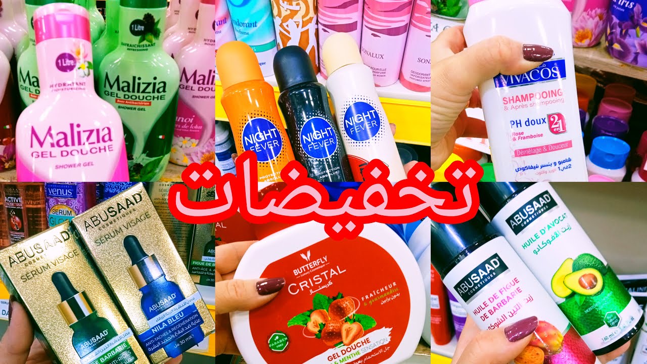 #منتجات جزائرية فيها تخفيضات🇩🇿📢 منتجات العنايه بالبشره🥰 المنتجات الخاصة بالنظافة الشخصية في الصيف