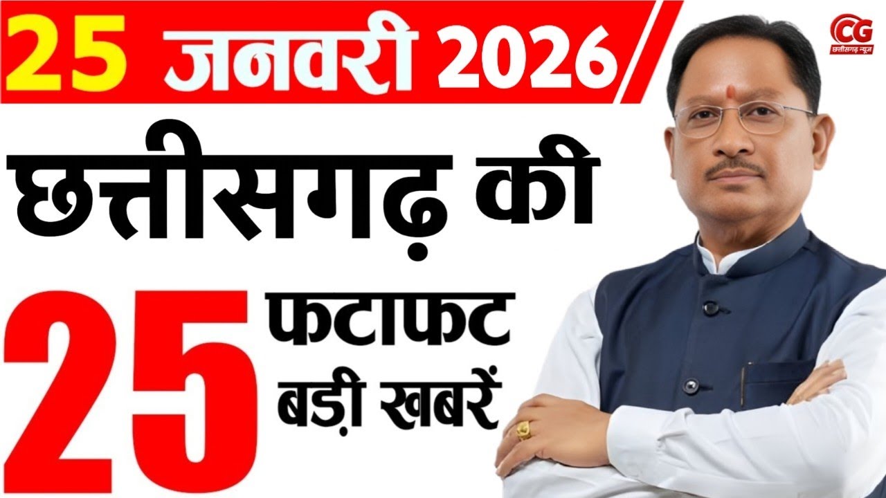25 january 2026 CG News Today | CG Samachar | Chhattisgarh Breaking News | CM Vishnu Deo Sai News